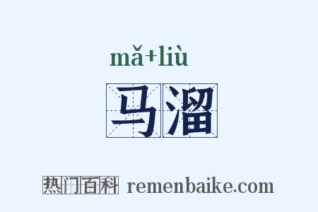 马溜是什么意思的图片
